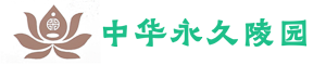 北京中华永久陵园