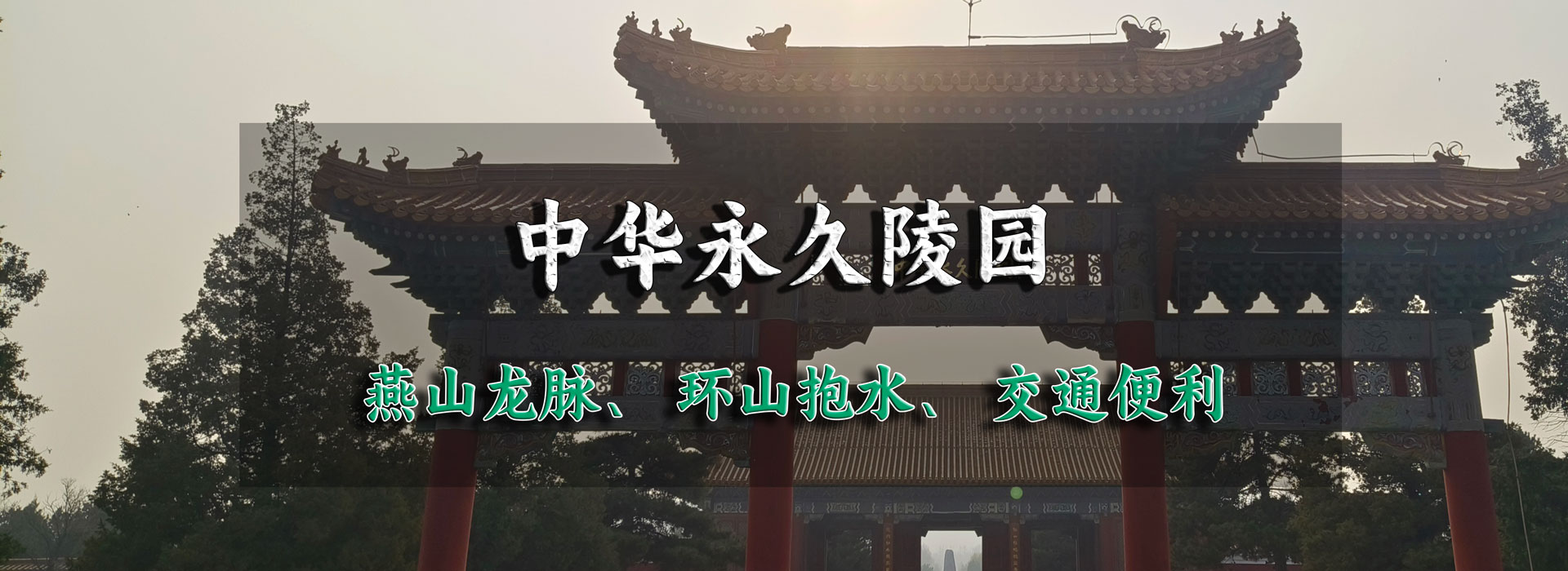 中华永久陵园