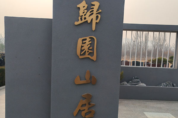 园区入口