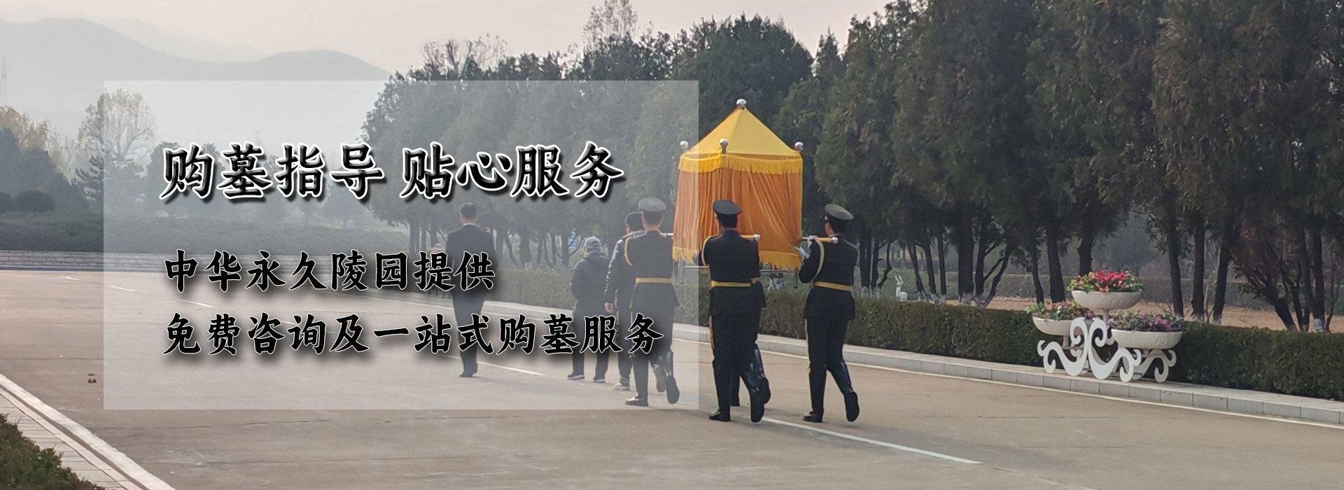 中华永久墓园
